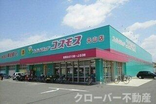 オルソ・グランデ元山　Ｂの周辺|コスモス元山店さんまで900m
