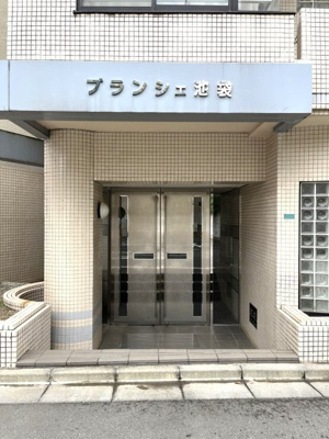 【エントランス】 | ブランシェ池袋