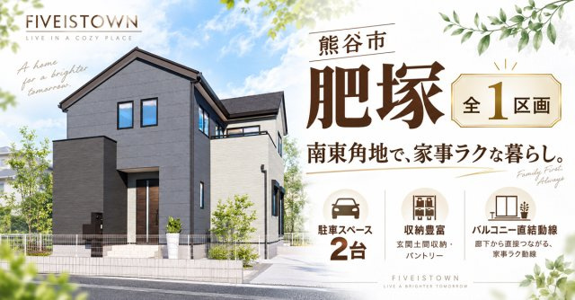 熊谷市肥塚【全1区画】ファイブイズタウンの画像