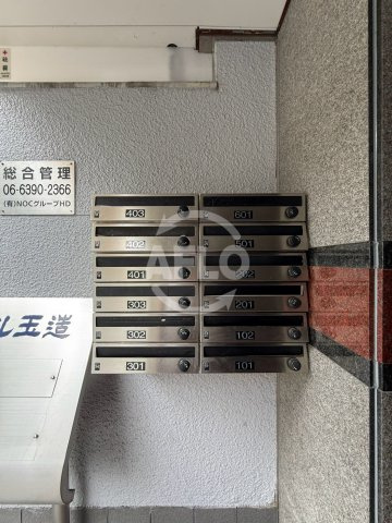 サンノール玉造のその他共用部分|サンノール玉造　郵便