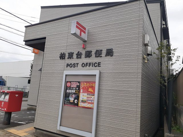 アルバシエロⅠの周辺|柏東台郵便局まで904m