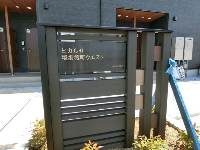 【周辺】 | ヒカルサ境港渡町ウエスト