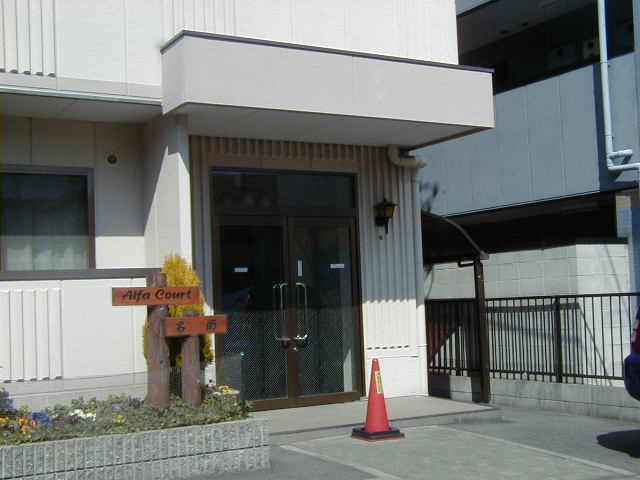 アルファコート名南の外観
