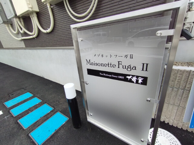 Maisonette　FugaⅡのその他
