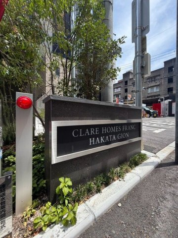クレアホームズフラン博多祇園のその他