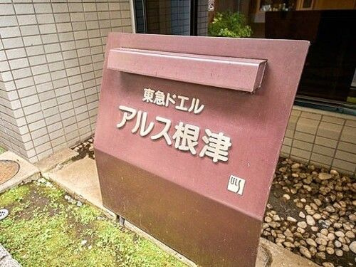 東急ドエル・アルス根津のその他