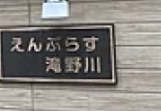 えんぷらす滝野川のその他