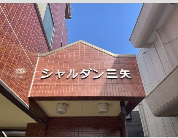 シャルダン三矢のエントランス