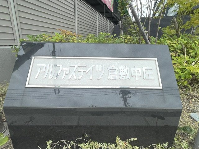 アルファステイツ倉敷中庄の設備