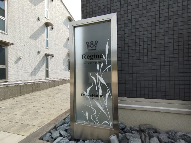 レジーナのその他
