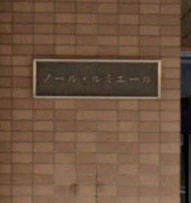 ノール・ルミエールのその他