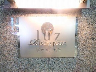 ライジングプレイス桜木町二番館のその他