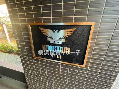  | デュオステージ中山