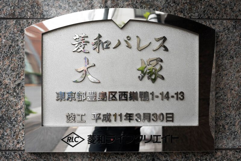 菱和パレス大塚のその他