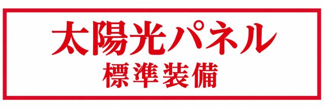あきる野市二宮　新築戸建全1棟のその他|太陽光パネル標準装備！家計にも環境にもやさしい、これからの暮らしを考えた住まいです。