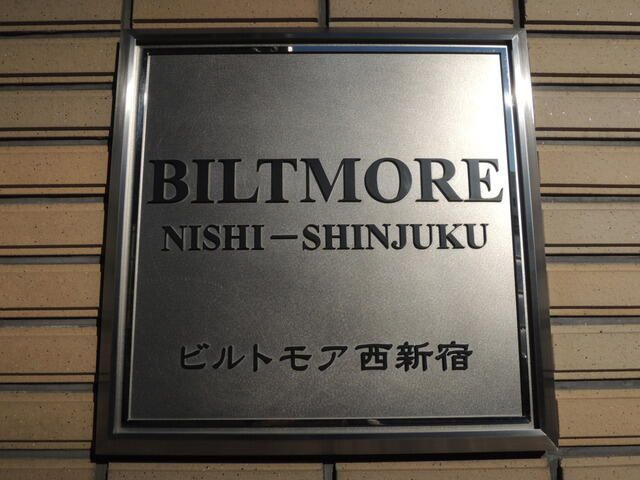 ビルトモア西新宿のその他