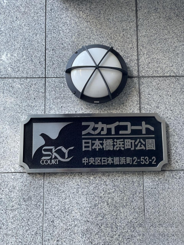 スカイコート日本橋浜町公園の設備