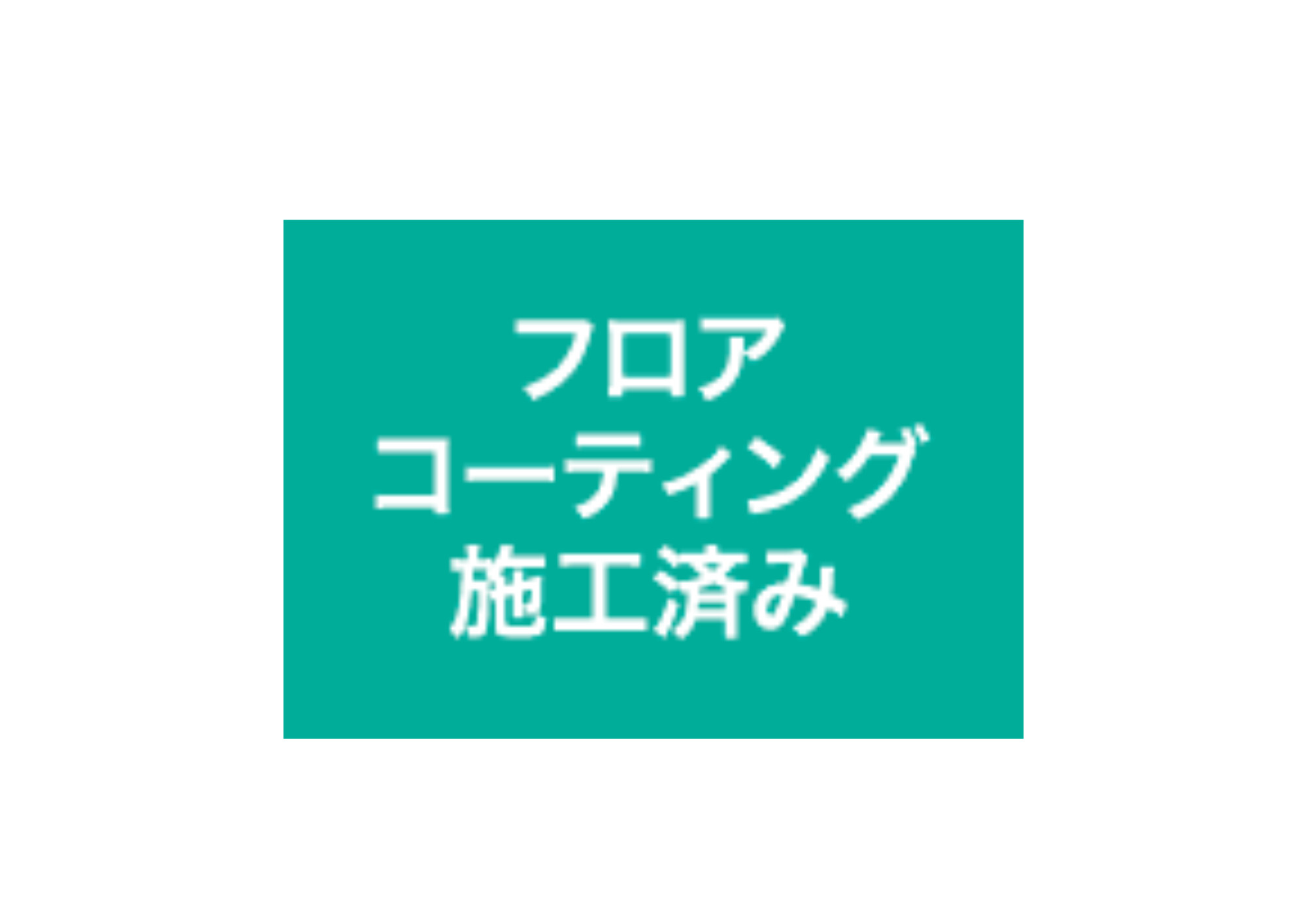 あきる野市小川東の区画図|全居室フロアコーティングがしてあります。ペットとの生活にも◎
