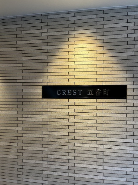 クレスト五番町のその他