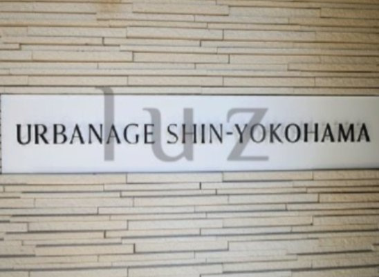 アーバネージュ新横浜のその他