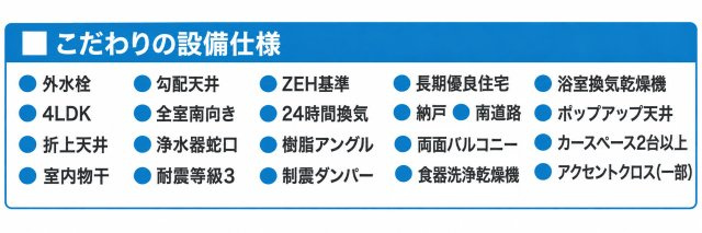 武蔵村山市学園1丁目　新築戸建全1棟のその他|ZEH基準＆耐震等級3＋制震ダンパー採用！食洗機や浴室換気乾燥機、室内物干しなど家事を助ける設備も充実した快適な住まい♪