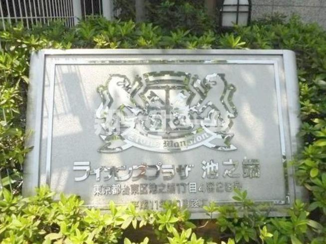 ライオンズプラザ池之端のその他