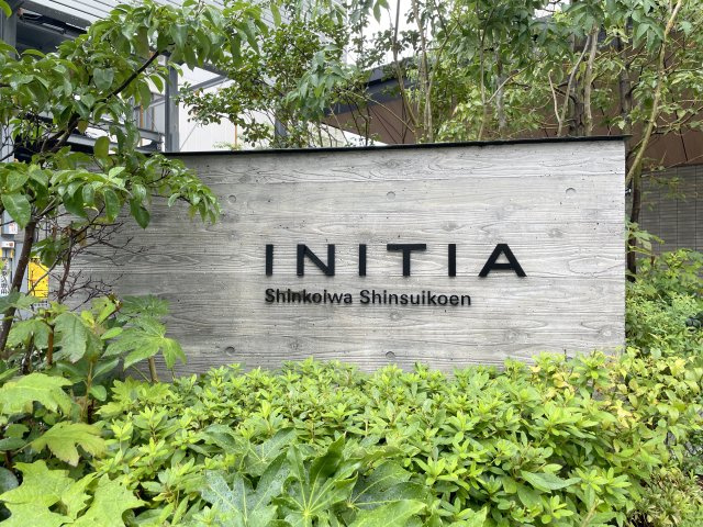 イニシア新小岩親水公園のその他共用部分|共用部・マンション名