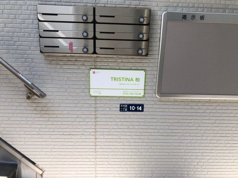 TRISTINA 柏(トリスティーナカシワ)のその他共用部分