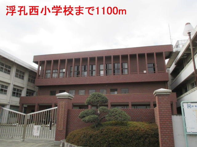 メイプルコートⅡの周辺|浮孔西小学校様まで1100m
