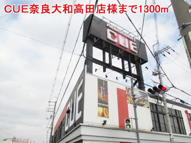 メイプルコートⅡの周辺|ＣＵＥ奈良大和高田店様まで1300m