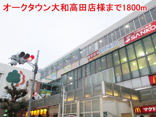メイプルコートⅡの周辺|オークタウン大和高田店様まで1800m