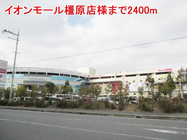 メイプルコートⅡの周辺|イオンモール橿原店様まで2400m