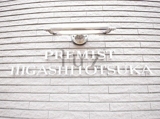 プレミスト東戸塚の外観
