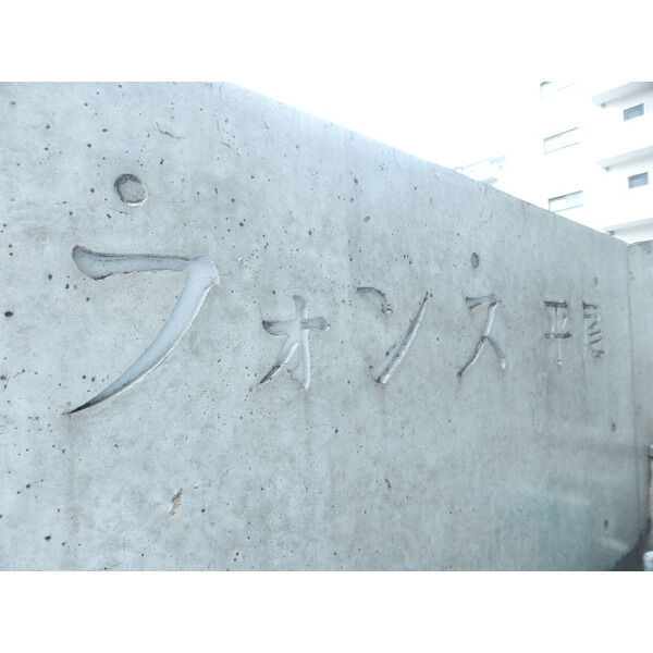 フォンス平尾　平尾小学校区のその他共用部分|フォンス平尾