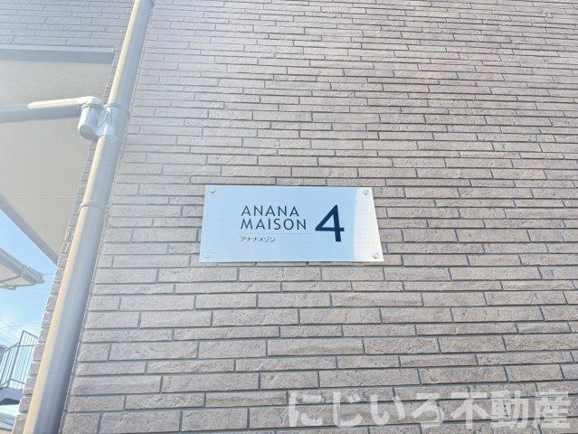 アナナメゾンⅣのその他