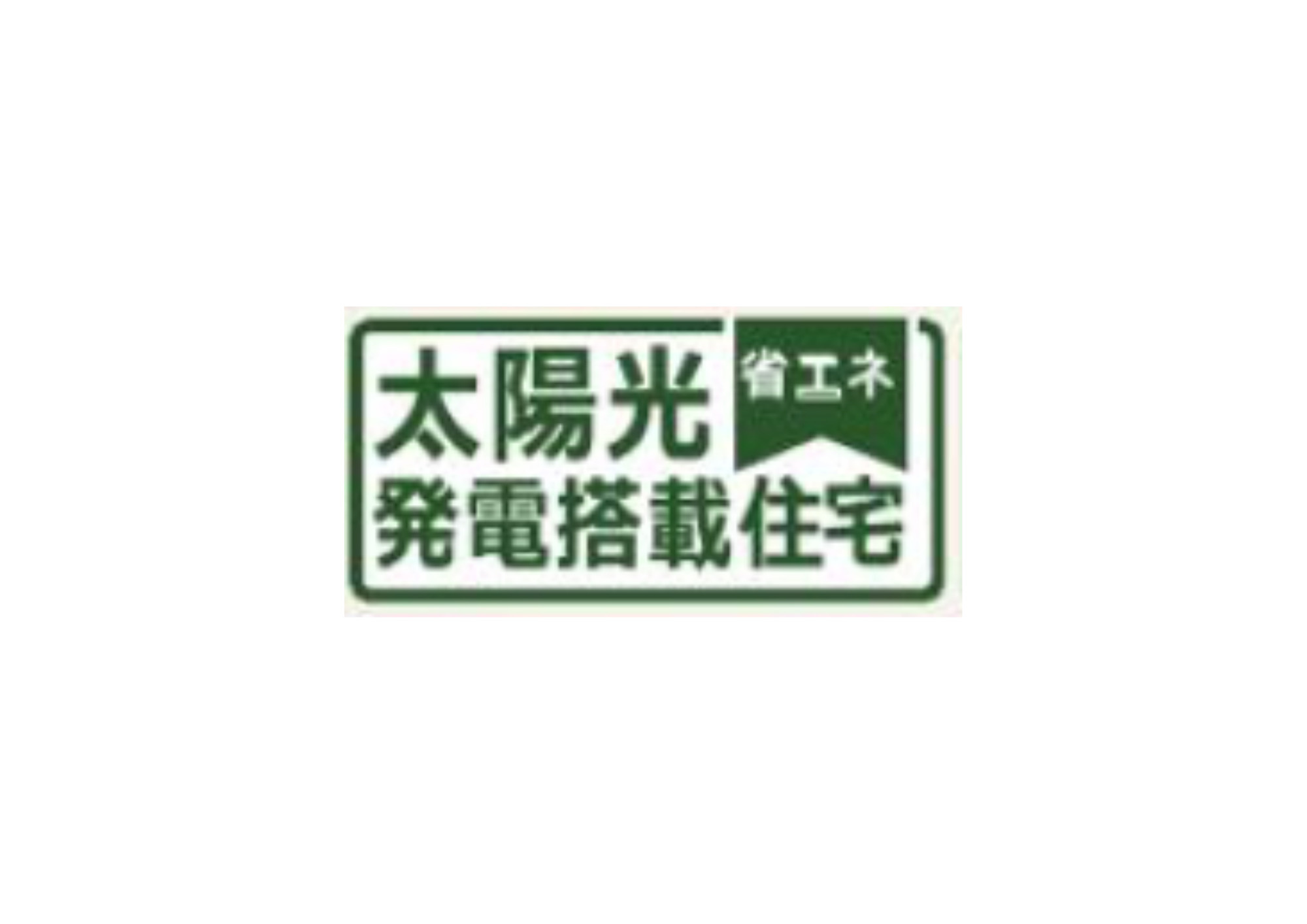 福生市熊川全2棟　1号棟の発電・温水設備|環境に優しく電気代を節約できる太陽光発電を搭載。災害時の非常用電源としても重宝します。 
