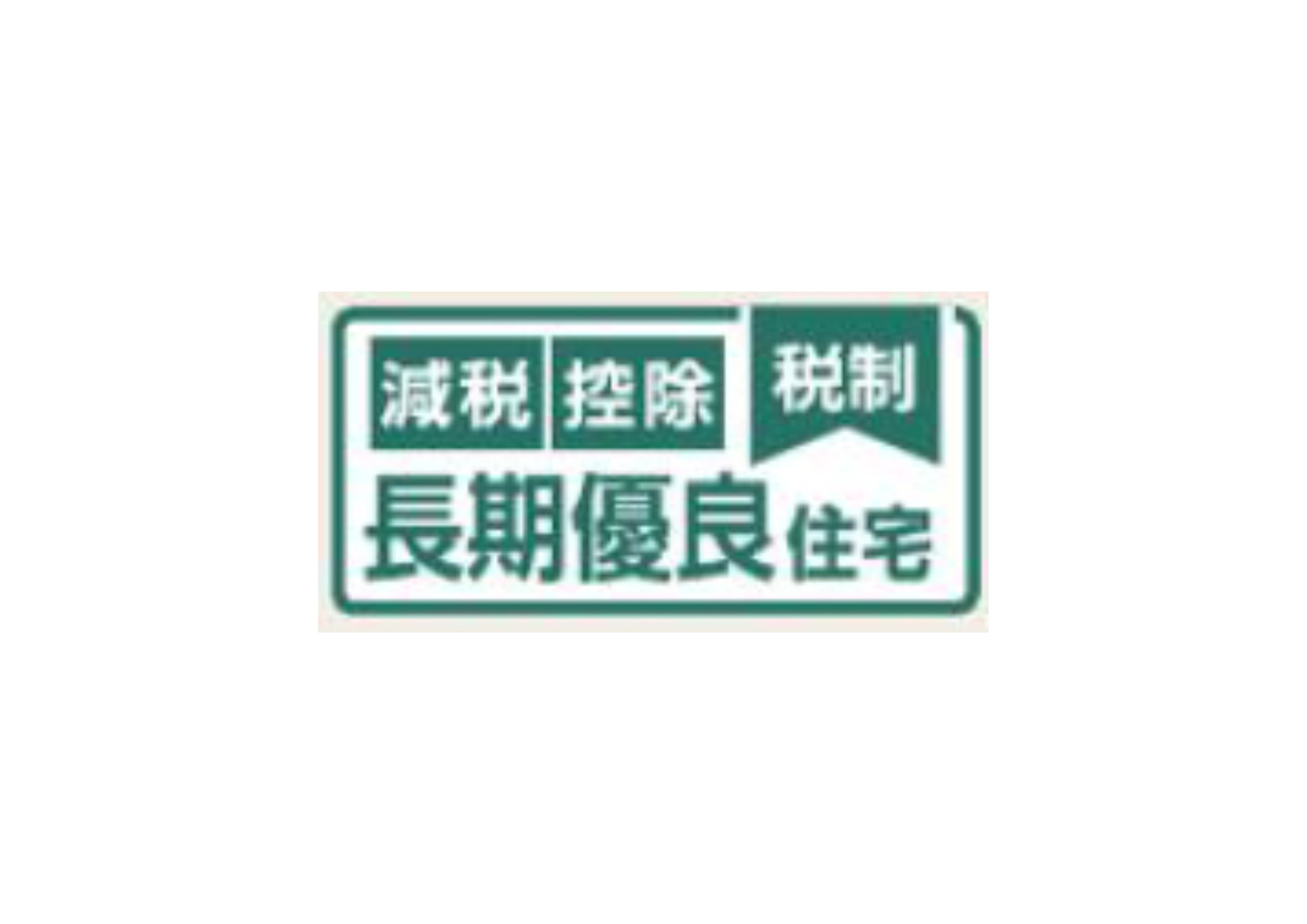 福生市熊川全2棟　1号棟の構造・工法・仕様|長期優良住宅認定物件です。住宅ローンを組んだ際に税金の控除が受けられます。
