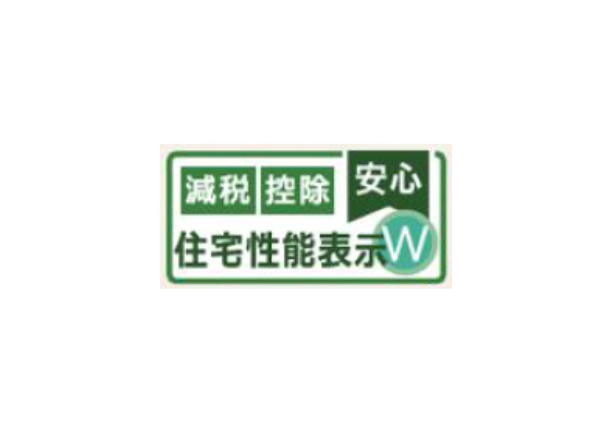 福生市熊川全2棟　1号棟の構造・工法・仕様|国が認めた第三者機関による「設計」「建設」の住宅性能評価書を取得。確かな品質で将来も安心です。 

