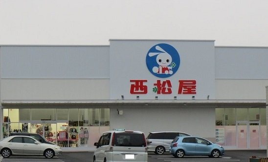 ウエストサニーガーデンの周辺|西松屋川越南大塚店まで900m