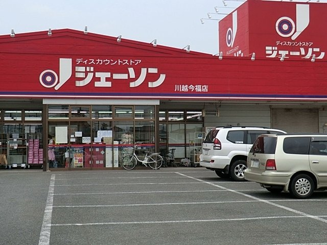 ウエストサニーガーデンの周辺|ジェーソン川越今福店まで1400m