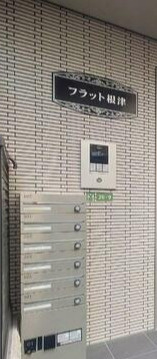 フラット根津のエントランス