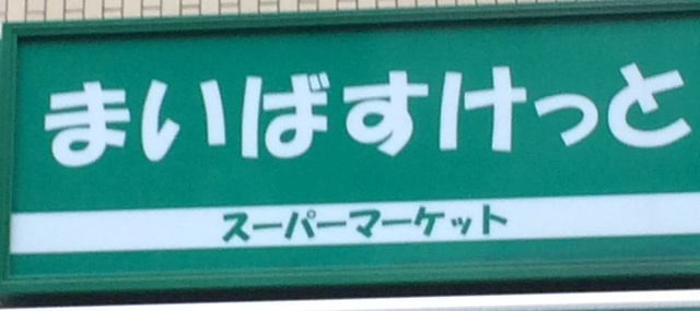 フローラル豊島園のその他|まいばすけっと豊島園駅前店