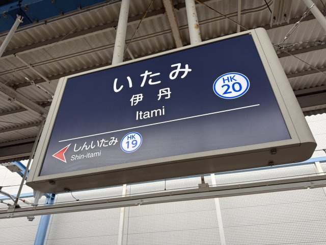 小嶋ビルのその他|阪急「伊丹」駅徒歩２分！