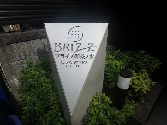 ブライズ御茶ノ水のエントランス