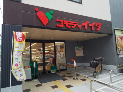 コモディイイダ高島平店まで500ｍ