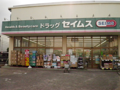 ドラッグセイムス西台店まで160ｍ