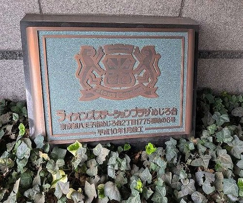 ライオンズステーションプラザめじろ台のその他|館銘板