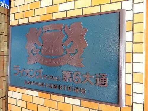 ライオンズマンション第６大通のその他|マンション銘板