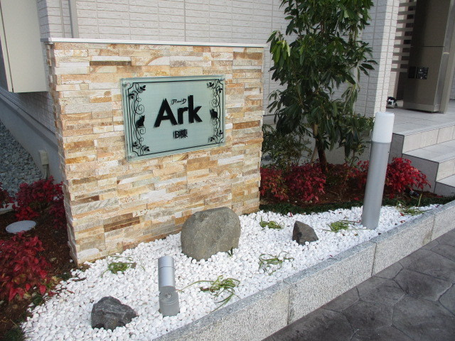 アーク　B棟のエントランス
