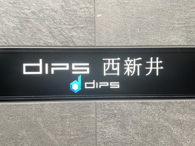DIPS西新井のその他